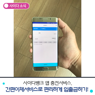  사이다뱅크 앱 충전서비스, 간편이체서비스로 편리하게 입출금하기!