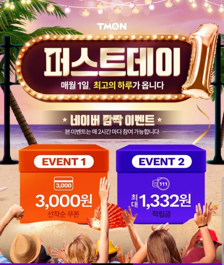  티몬 퍼스트데이 이벤트 받아보세요