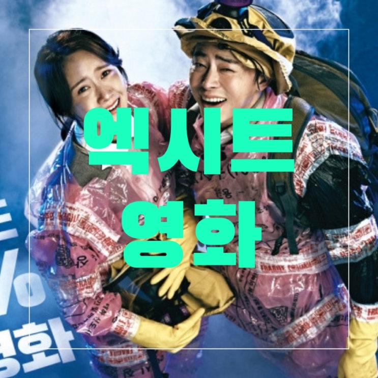  [영화] 엑시트(exit) 관람후기 :) 우리는 재난속에 있다 !
