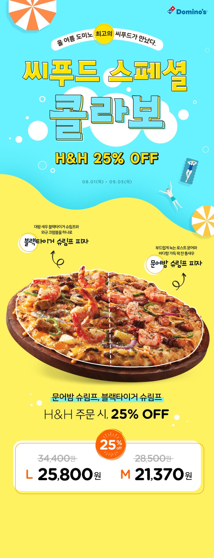  도미노 씨푸드 스페셜 콜라보 이벤트 (2019-08-01 ~ 2019-09-05)