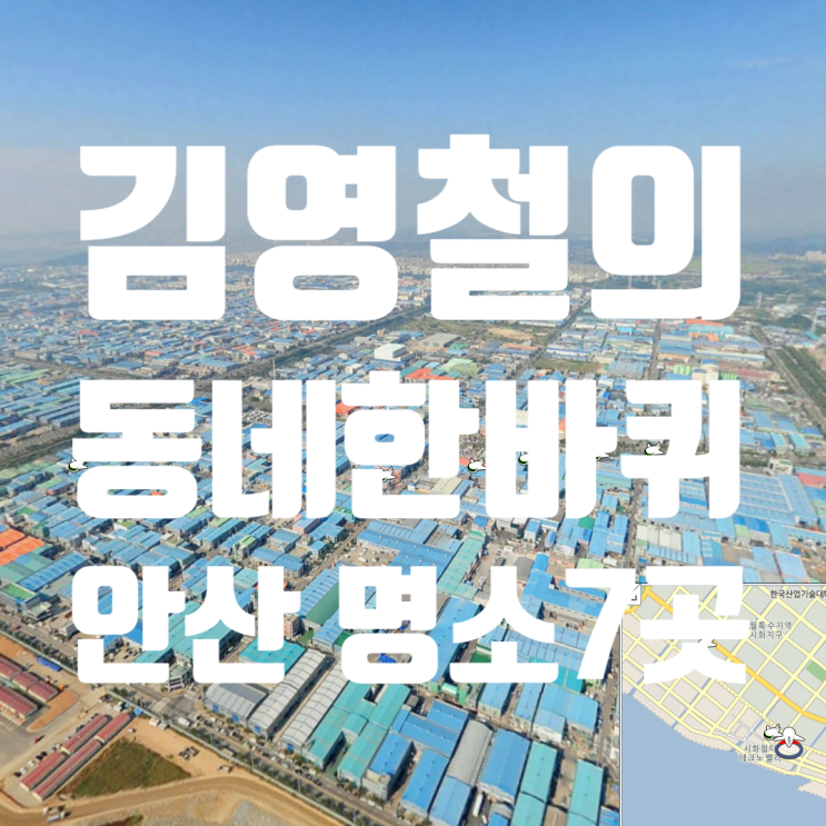김영철의 동네 한바퀴 안산편 명소 찾아가기 7곳 김영철의 동네 한바퀴 안산편 명소 찾아가기 7곳