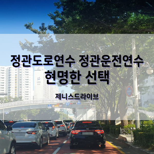  정관도로연수 정관운전연수 현명한 선택