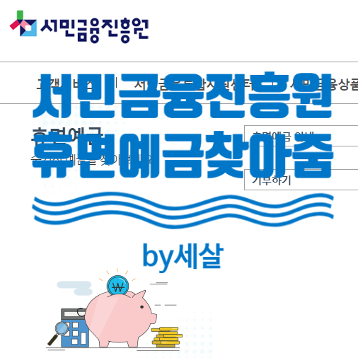 서민금융진흥원 휴면예금찾아줌 조회 및 지급 신청 따라 하기