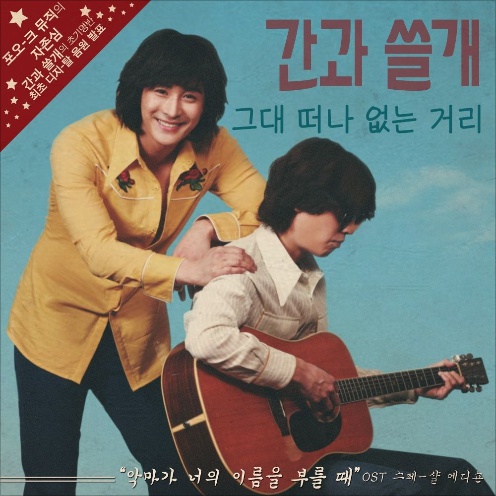  간과 쓸개 - 그대 떠나 없는 거리 - 악마가 너의 이름을 부를 때 OST