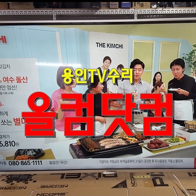  출장AS 용인 TV수리 스마트라 UHD-55F 티비 LED백라이트 교체