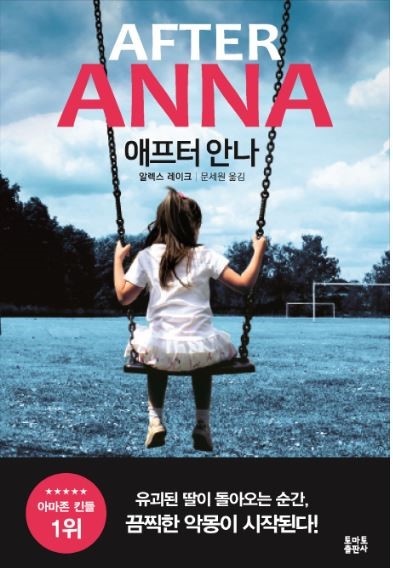  [서평] 애프터 안나/ 섬세한 심리묘사가 인상깊었던 스릴러 소설