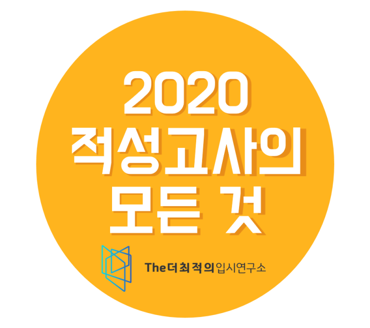  2020학년도 대학별 적성고사 총정리(한성대/서경대/수원대)