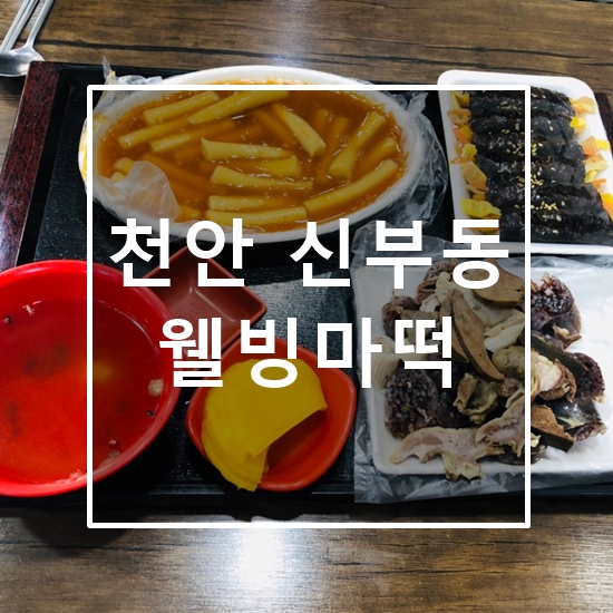  천안 신부동 분식 맛집 웰빙마늘떡볶이(웰빙마떡)