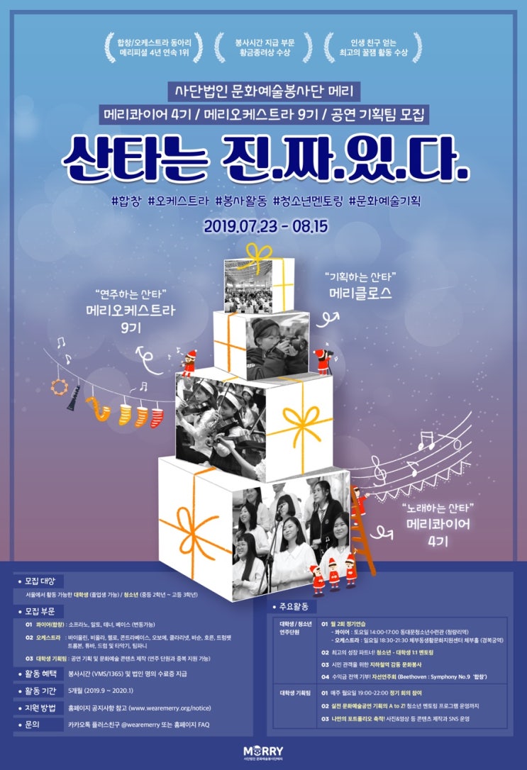  2019 하반기 메리콰이어 4기 / 메리오케스트라 9기 대학생 연주(합창) 단원 및 기획팀 모집 안내 (~08.15)