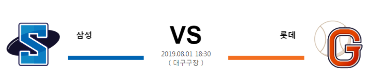  8월1일 18시30분   [KBO]  삼성vs롯데 삼성 롯데