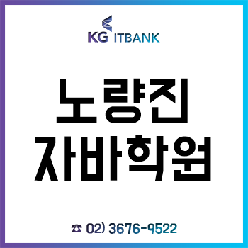 노량진자바학원 'KG아이티뱅크', 8월 과정 수강생 선착순 모집!