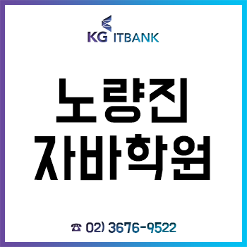 노량진자바학원 'KG아이티뱅크', 8월 과정 수강생 선착순 모집! 노량진자바학원 'KG아이티뱅크', 8월 과정 수강생 선착순 모집!