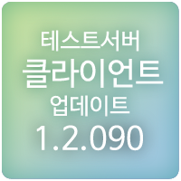  190801 메이플스토리 테스트서버 클라이언트 1.2.090 업데이트 : 글로리온 신규 임무, 커맨더&슈프림 랭크 해방, 썸머 코인 익스프레스, 개선 및 오류 수정 외