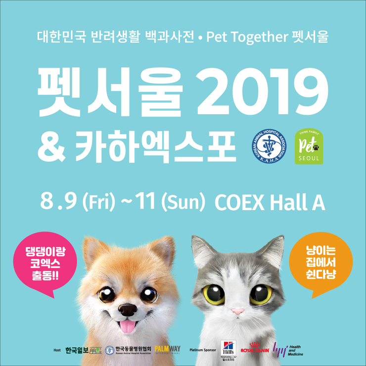  2019년 코엑스 펫서울 반려동물 입장, 라인업 대공개!