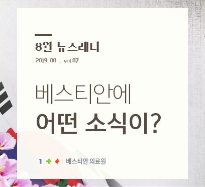   8월 베스티안 뉴스레터