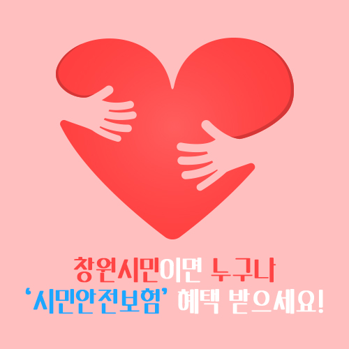  창원시민이면 누구나 ‘시민안전보험’ 혜택 받으세요!