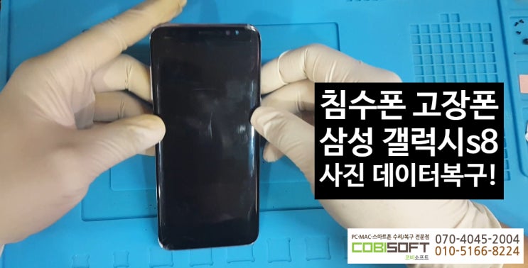  침수폰 고장폰 삼성 갤럭시s8 (sm-g950) 사진 데이터 복구 후기 - 천안스마트폰수리