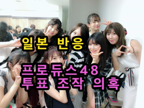 프로듀스48도 투표 조작 의혹! 아이즈원 일본 네티즌 반응!