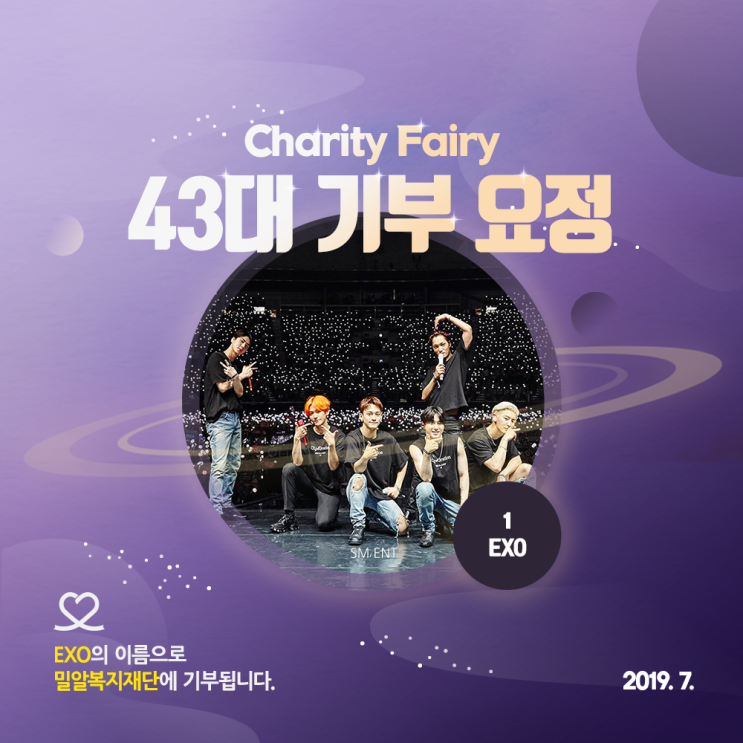  최애돌 43대 기부요정 - 엑소