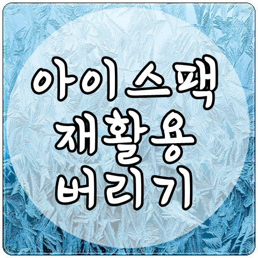  아이스팩 재활용 분리수거 버리기 어떻게 해야 할까요?