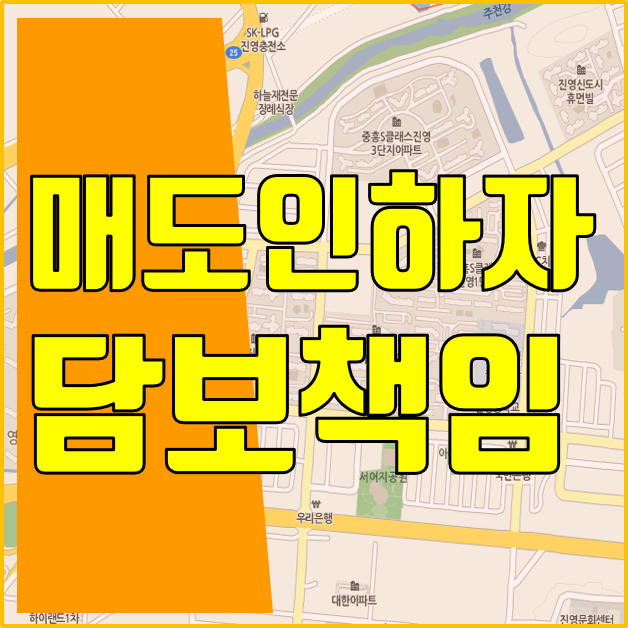  매도인 하자 담보책임