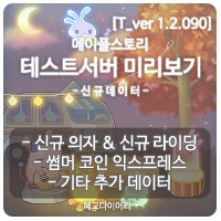  [신규 패치 T_1.2.090] 메이플스토리 테섭미리보기 : 신규 의자, 신규 라이딩, 썸머 코인 익스프레스, 믹스 컬러렌즈, 기타 추가 데이터
