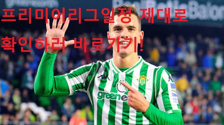 프리미어리그일정 깔끔하고 빠르게 알아보기!