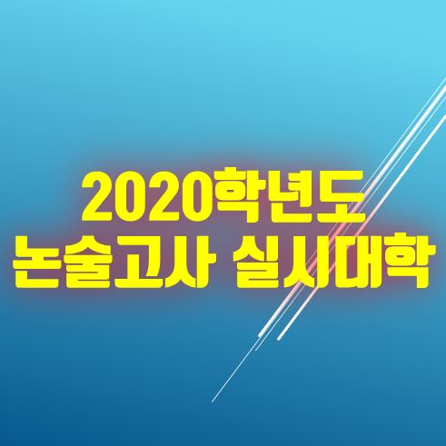 [수시논술] 2020학년도 논술고사 실시대학