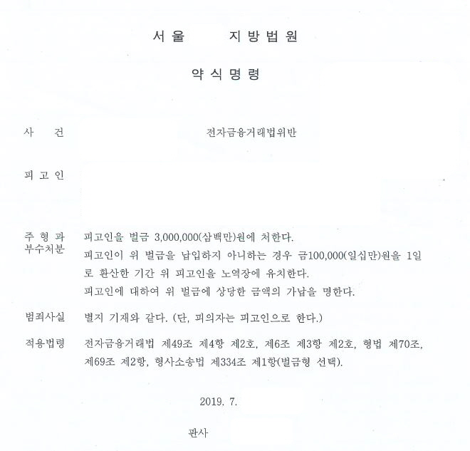 주류세 절감 명목 체크카드 대여, 전자금융거래법위반 재범 벌금형 약식명령 사례