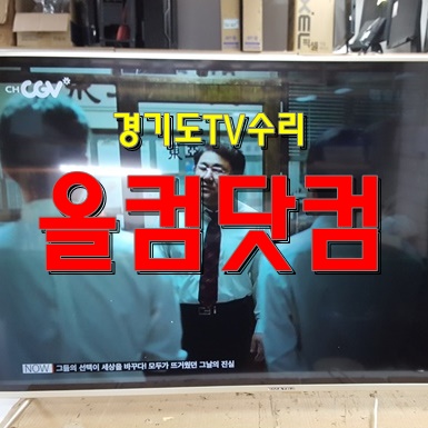  경기도 TV수리 LED백라이트 교체 스마트라 UHD-55F 티비 출장 AS