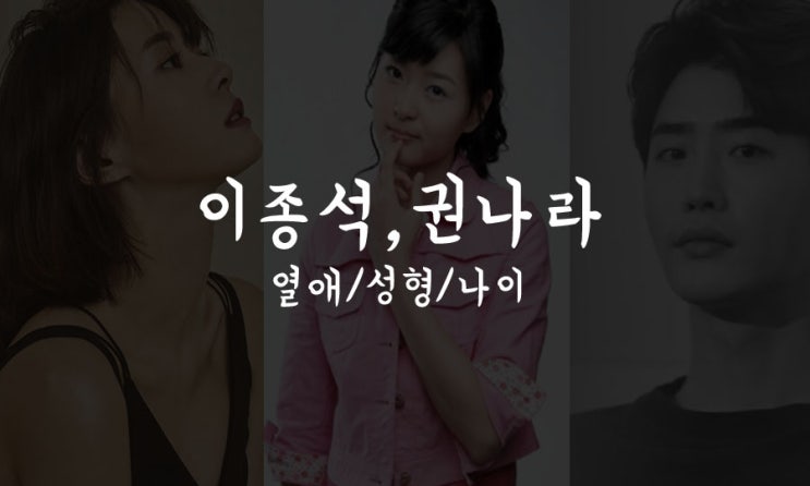 이종석 권나라 나이 성형전 노출 연애왜? 이종석 권나라 나이 성형전 노출 연애왜?