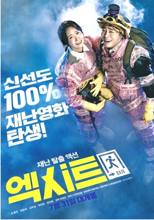  영화 <엑시트> 대박솔직후기! 쿠키영상 없어요!!!!!!