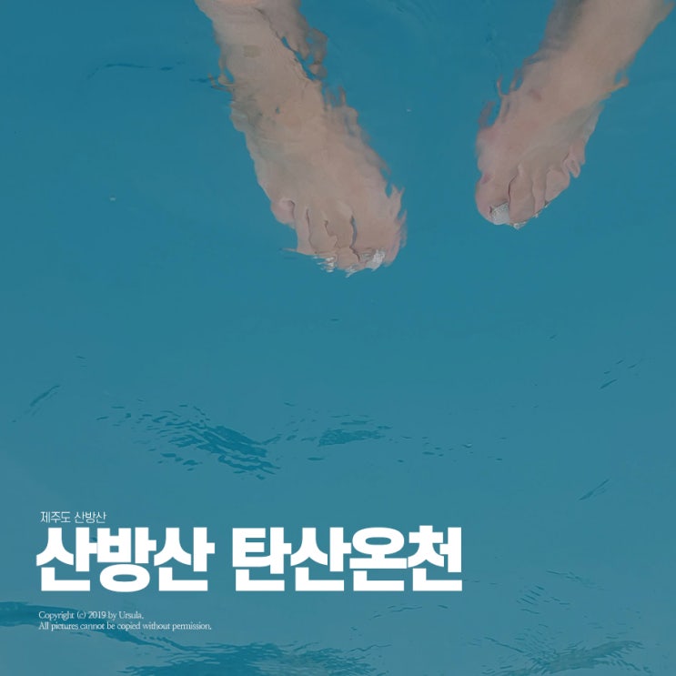  제주도 8월 가볼만한 곳인 산방산 탄산온천은 마지막 날로 꼭 넣으세요