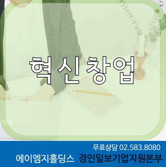  중소기업 자금 (혁신창업지원, 개발기술사업화, 일자리창출)