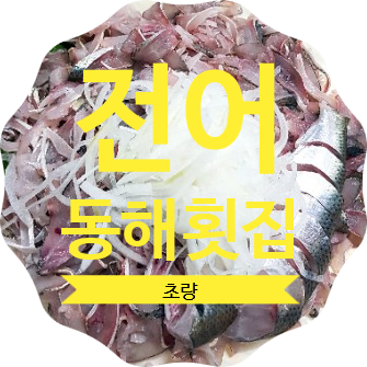  초량 수정시장횟집 동해횟집 전어 오예!!!!