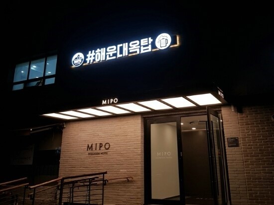  해운대옥탑, 해운대루프탑, 해운대미포옥탑, 해운대해수욕장옥탑, 부산에가면다시너를볼수있을까?