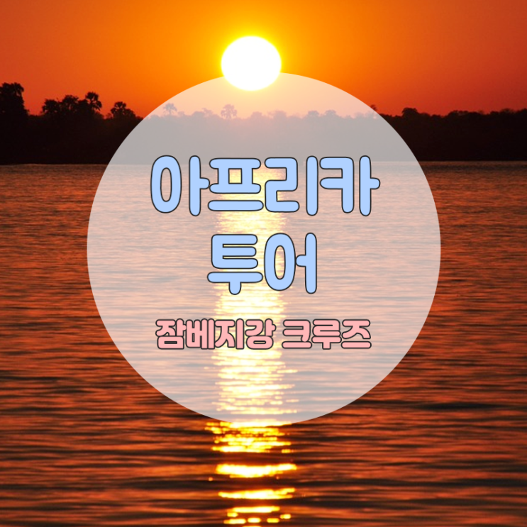 [아프리카][투어]잠베지강 크루즈
