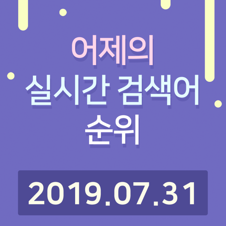  [알오아이플러스] 7월 31일 네이버 실시간 검색어 순위