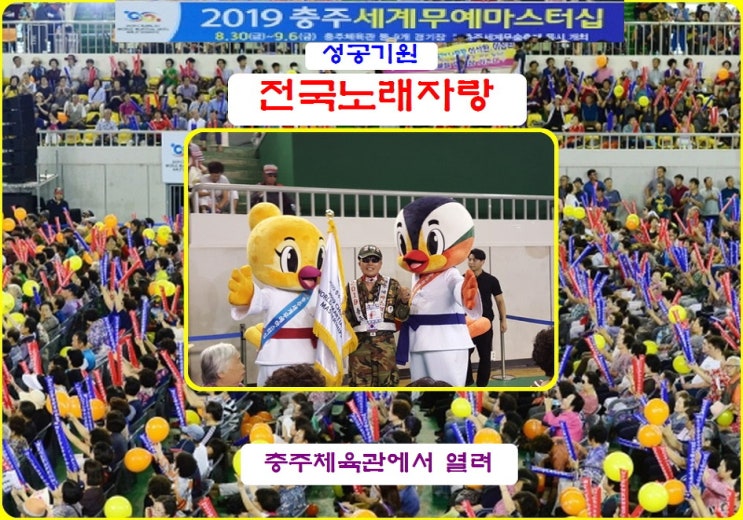  2019충주세계무예마스터십 성공기원 전국노래자랑 열려