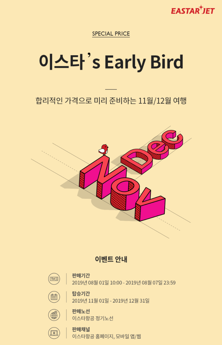  [항공권 특가] '이스타's Early Bird' 이스타항공 얼리버드 특가