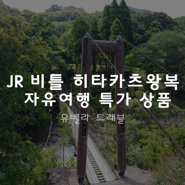 대마도 JR 비틀선박 08월 자유여행 초특가 진행