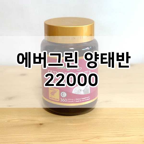  여성 피부 영양제! 에버그린 양태반 22000 360캡슐