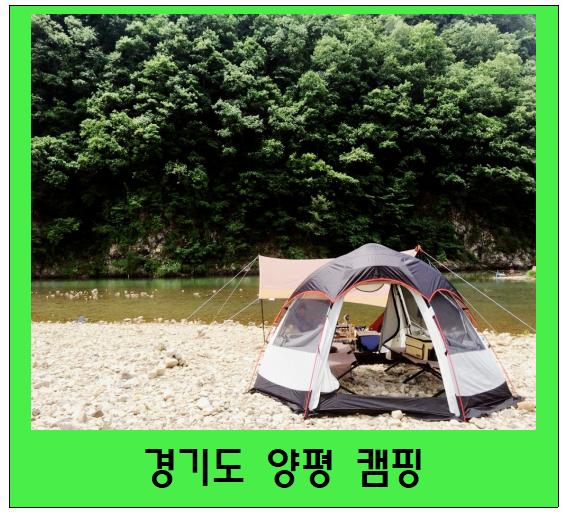 경기도 노지 캠핑~!(양평 율리교)