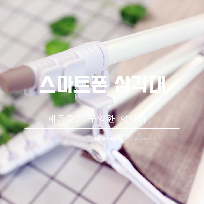  스마트폰 삼각대 동영상 촬영용으로 구입