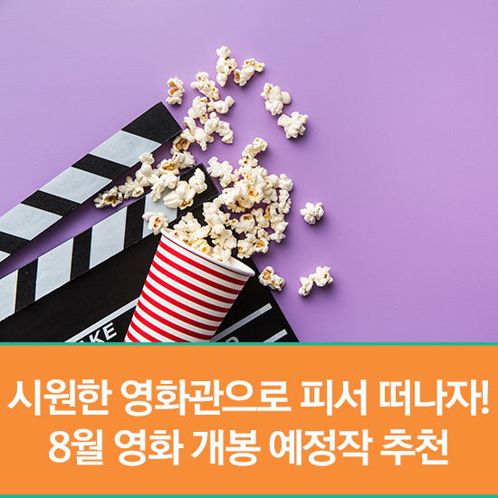  시원한 영화관으로 피서 떠나자! 8월 영화 개봉 예정작 추천(봉오동 전투, 룩 어웨이, 분노의 질주: 홉스&쇼, 변신, 유열의 음악앨범 등)