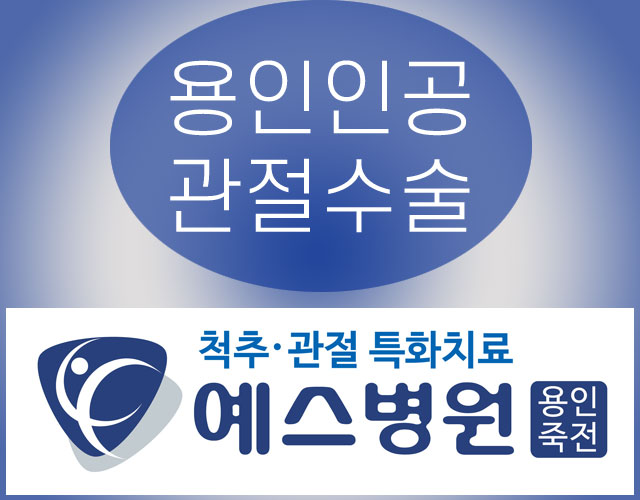 용인인공관절수술 방치하지마세요! 명의 김인권 원장님의 치료가 기다리고 있습니다!