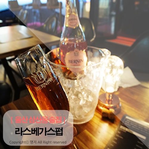 울산 삼산동 술집 신나게 놀기 딱 라스베가스펍 : 네이버 블로그