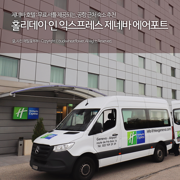  제네바 호텔 : 무료 셔틀 제공! 공항 근처 숙소 추천, 홀리데이 인 익스프레스 에어포트