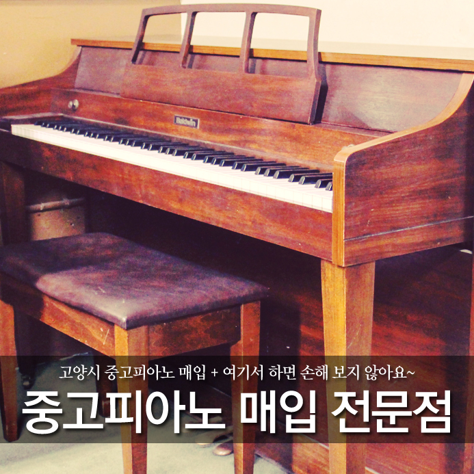  고양시 중고피아노 매입 + 여기서 하면 손해 보지 않아요~