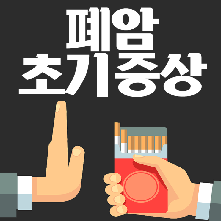  폐암초기증상 알면무섭지않아!